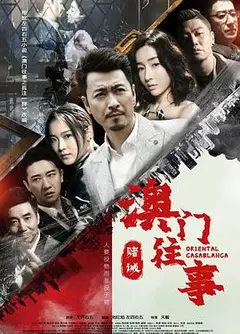 澳门往事