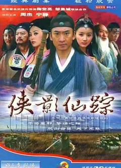 侠影仙踪