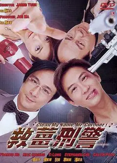 救姜刑警 粤语