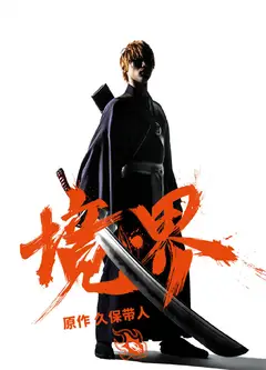 境·界(日语版)
