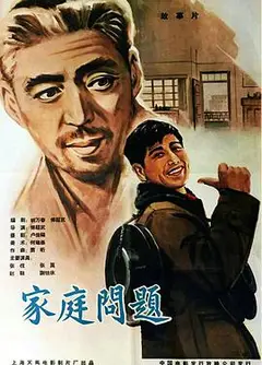 家庭问题