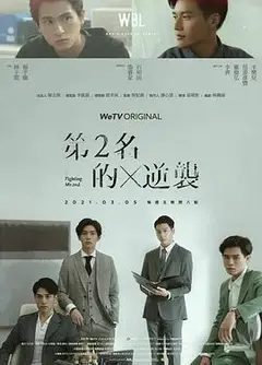 第二名的逆袭