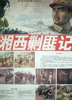 湘西剿匪记第一集