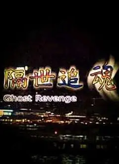 隔世追魂