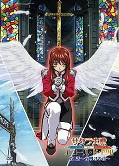 樱花大战 OVA3 燃烧的巴黎