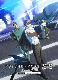 心理测量者SS2：第一卫士