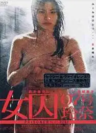 女囚07号玲奈