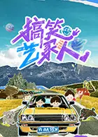 搞笑艺家人