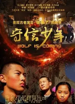 守信少年