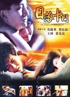 日落卡门