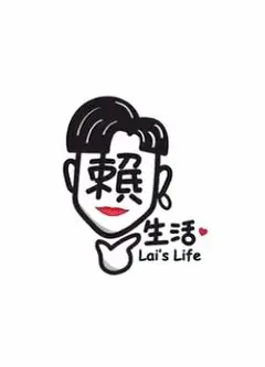 小赖儿生活Vlog