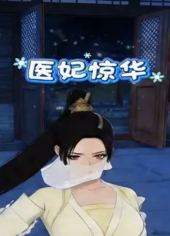 医妃惊华