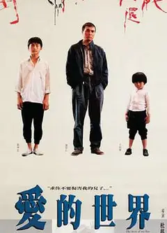 爱的世界