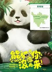熊猫与你，滚滚而来！