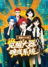 重返十八岁，觉醒大器晚成系统​