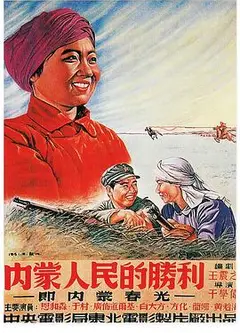 内蒙人民的胜利