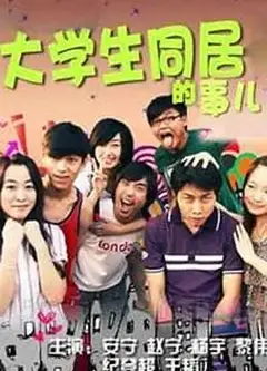 大学生同居的事儿   第一季