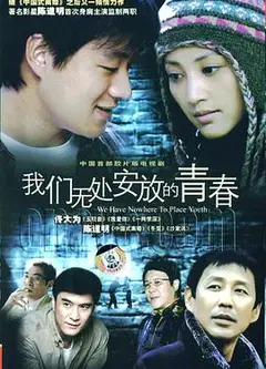 我们无处安放的青春