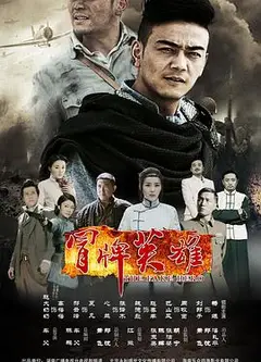 冒牌英雄