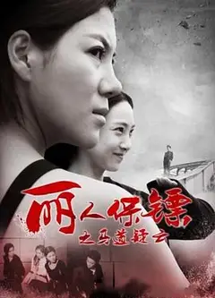 丽人保镖之马道疑云