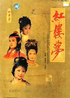 红楼梦(1987版)