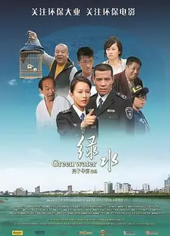 绿水