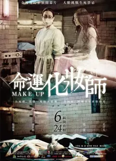 命运化妆师