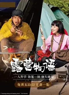 一人露营
