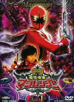 魔法战队魔法连者