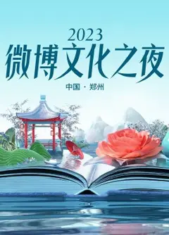 2023微博文化之夜 2023微博文化盛典