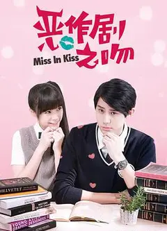 恶作剧之吻李玉玺版