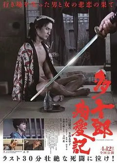 多十郎殉爱记