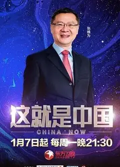 这就是中国