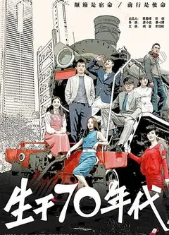 生于70年代