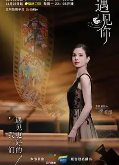 遇见你2021