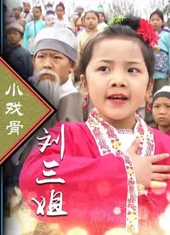 小戏骨：刘三姐