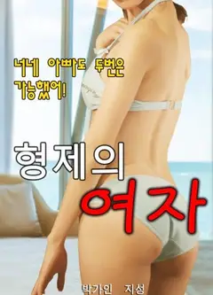 兄弟的女人2020