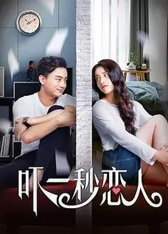 吓一秒恋人