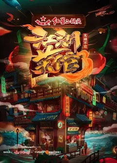 江湖菜馆第三季
