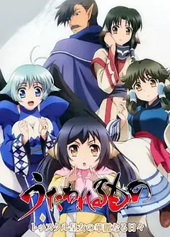 传颂之物 图斯库尔皇女的华丽日常