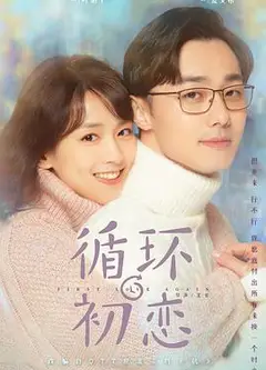 循环初恋