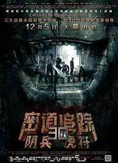 密道追踪之阴兵虎符