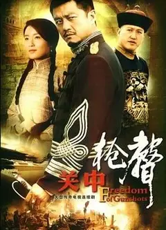 关中枪声