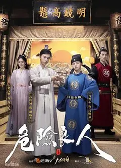 危险良人