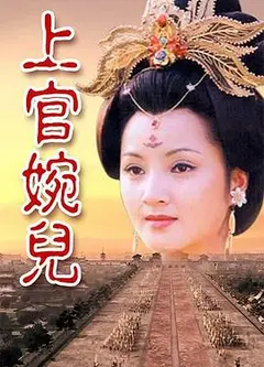 上官婉儿