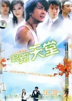 起跑天堂