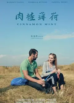 肉桂薄荷