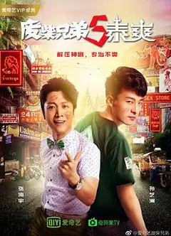 废柴兄弟5：泰爽