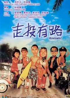 走投有路（粤语）