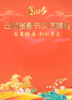 ​2026云南省春节文艺晚会​